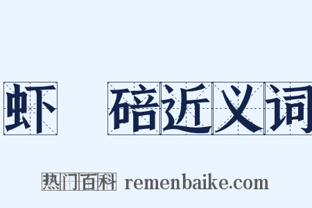 虾蟇碚近义词是什么意思的图片